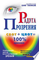 Радуга прозрения