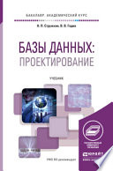 Базы данных. Проектирование баз данных. Учебник для академического бакалавриата