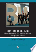Знания и деньги. Исследовательские университеты и парадокс рынка
