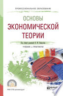 Основы экономической теории. Учебник и практикум для СПО