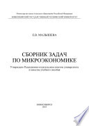 Сборник задач по микроэкономике