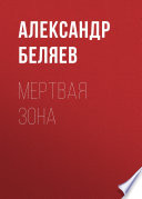 Мертвая зона