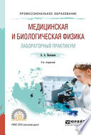 Медицинская и биологическая физика. Лабораторный практикум 2-е изд., испр. и доп. Учебное пособие для СПО