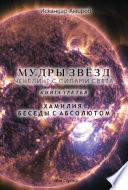 Мудры звезд. Ченнелинг с силами света. Книга третья. Беседы с Абсолютом