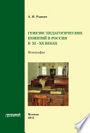 Генезис педагогических понятий в России в XI – XX вв.