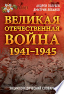 Великая Отечественная война 1941–1945 гг. Энциклопедический словарь