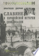 Славяне в европейской истории и цивилизации