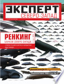 Эксперт Северо-Запад 39-2012