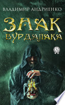 Знак вурдалака