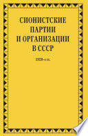 Сионистские партии и организации в СССР. 1920-е гг. Том 1. В 2-х книгах