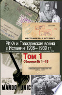 РККА и Гражданская война в Испании. 1936–1939 гг. В 8 томах. Том 1. Сборники No 1–15