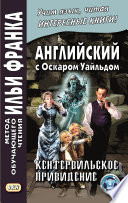 Английский с Оскаром Уайльдом. Кентервильское привидение / Oscar Wilde. The Canterville Ghost