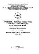 Проблемы истории и культуры кочевых цивилизаций Центральной Азии: Языки, фольклор, литература