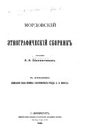 Мордовскій этнографическій сборник