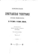 Khristianskai͡a topografīi͡a Kozʹmy Indikoplova po grecheskim i russkim spiskam