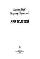 Лев Толстой