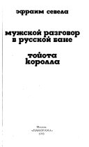 Мужской разговор в русской бане