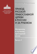 Приход Русской Православной Церкви в России и за рубежом. Материалы к изучению приходской жизни. Выпуск 3. Благочиния Подмосковья и Новой Москвы