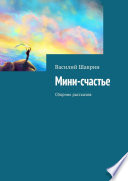 Мини-счастье. Сборник рассказов