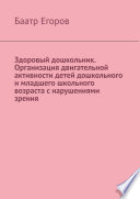 Здоровый дошкольник. Организация двигательной активности детей дошкольного и младшего школьного возраста с нарушениями зрения