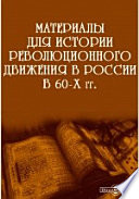 Материалы для истории революционного движения в России в 60-х гг.