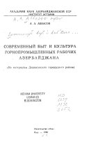 Sovremennyĭ byt i kulʹtura gornopromyshlennykh rabochikh Azerbaĭdzhana