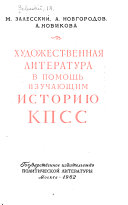 Художественная литература в помощь изучающим историю КПСС