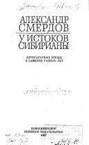 У истоков Сибирианы