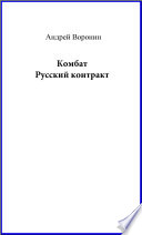 Комбат. Русский контракт