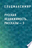 Русская недвижимость. Рассказы – 3