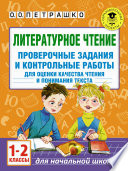 Литературное чтение. Проверочные задания и контрольные работы для оценки качества чтения и понимания текста. 1-2 класс