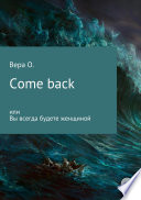 Come back или Вы всегда будете женщиной