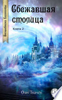 Сбежавшая столица. Книга 2