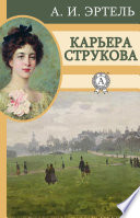 Карьера Струкова