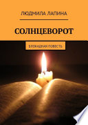 Солнцеворот. Блокадная повесть