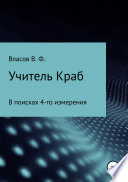 Учитель Краб