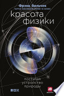 Красота физики: Постигая устройство природы