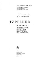 Тургенев и русская литература конца XIX--начала ХХ в