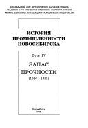 История промышленности Новосибирска: Zapas prochnosti (1946-1985)