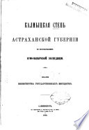 Kalmyckaja steṕ astrachanskoj gubernii po izslědovanijam Kumo-manyčskoj ėkspedicii
