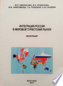 Интеграция России в мировой туристский рынок