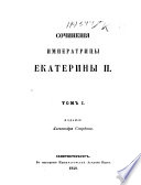 Сочиненія Императрицы Екатерины II.