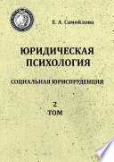 Юридическая психология. Социальная юриспруденция. 2 том