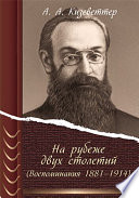 На рубеже двух столетий (воспоминания 1881–1914)