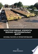 Конструктивные элементы военно-автомобильных дорог. Основы расчета и проектирования