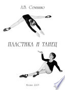 Пластика и танец. Программа обучения пластике и танцу для студентов и актерских факультетов творческих учебных заведений