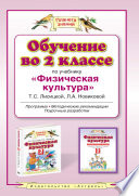 Обучение во 2 классе по учебнику «Физическая культура» Т. С. Лисицкой, Л. А. Новиковой. Программа, методические рекомендации, поурочные разработки