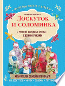 Лоскуток и соломинка. Русские народные куклы своими руками