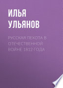 Русская пехота в Отечественной войне 1812 года
