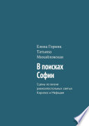 В поисках Софии. Сцены из жизни равноапостольных святых Кирилла и Мефодия